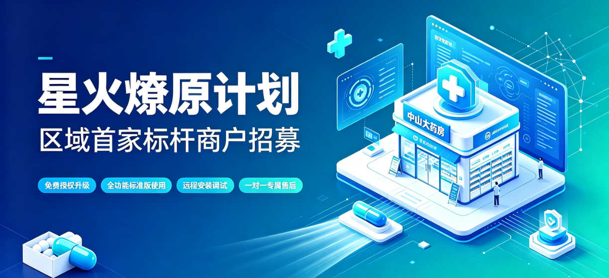星火燎原计划 - 区域首家标杆商户招募
